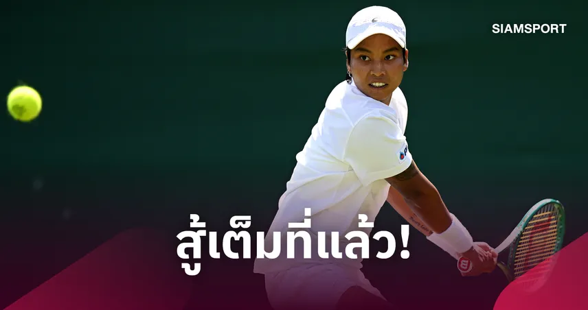 "ไหม มนัญชญา" ต้านไม่ไหว พ่ายมือ33โลก จอดรอบสองเทนนิสยูเอส โอเพ่น 108791
