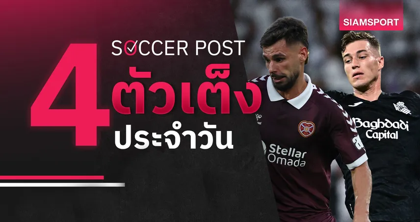ชี้ 4 ตัวเต็งบอลน่าเชียร์ 3 ก.ย. 69 : ทีเด็ดบอลวันนี้ ลุ้น ฮาร์ตส์, โซเซียดาด โดดเด่น 108795