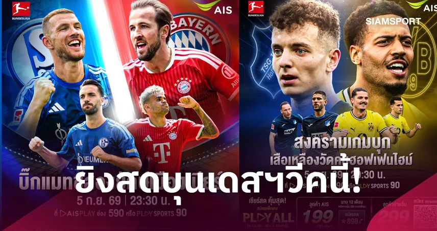 ดูบอลสด บุนเดสลีกา ชาลเก้ พบ บาเยิร์น, ฮอฟเฟ่นไฮม์ พบ ดอร์ทมุนด์ ทาง AIS PLAY