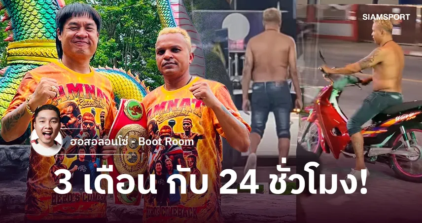 3 เดือนที่กลับมายืน กับไม่ถึง 24 ชั่วโมงที่ล้มลงอีกครั้งของ “อำนาจ รื่นเริง”