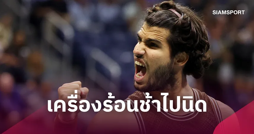อัลคาราซ พลิกแซงชนะ ฟาเรีย 3-1 เซต ลิ่วรอบสามเทนนิส ยูเอส โอเพ่น