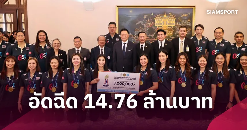 รัฐบาลอัดฉีด 14.76 ล้านบาท วอลเลย์บอลหญิงไทย ฉลองแชมป์เอเชีย-คว้าตั๋วโอลิมปิก 2028