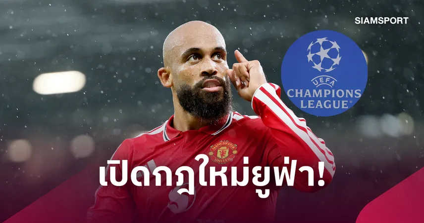 กฎใหม่ UCL! 19 แข้ง พรีเมียร์ลีก ต้องติด “Debut Patch”
