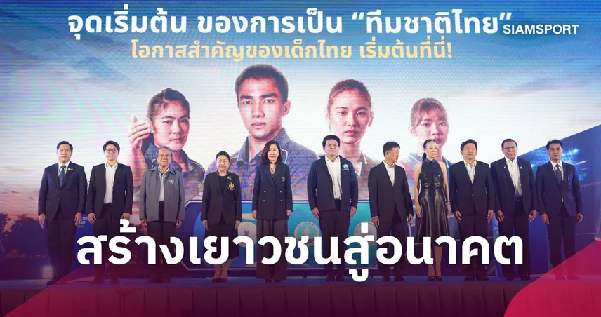รัฐบาลเดินหน้า "Prime Minister’s Youth Cup" ตั้งคณะกรรมการระดับชาติ ดันกีฬาฟุตบอล-วอลเลย์บอล สร้างเยาวชนสู่อนาคต