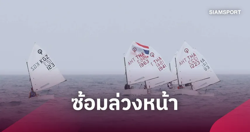 ทีมเรือใบไทยบุกซ้อมญี่ปุ่น ลุ้นล่า 4 เหรียญ เอเชียนเกมส์ 2026