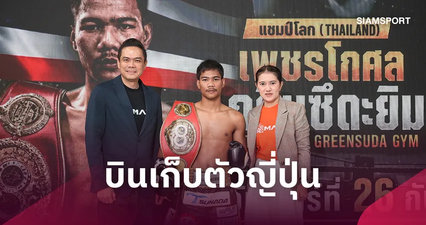 “เพชรโกศล” ปิดแคมป์ไทย บินเก็บตัวญี่ปุ่น ลั่นพร้อมน็อก “วิเซลเลส” ป้องกันแชมป์โลก IBF สมัย 2