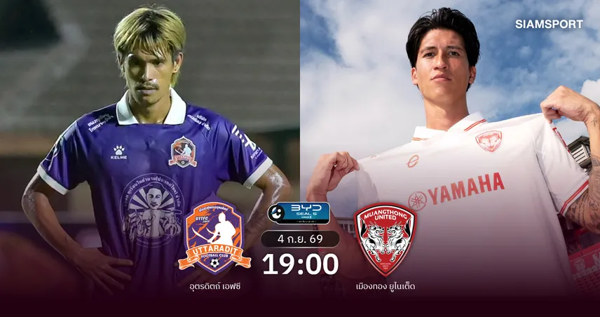 วิเคราะห์บอล อุตรดิตถ์  พบ เมืองทอง (4 ก.ย.69) :  กิเลนบุกคว้าชัยชนะ