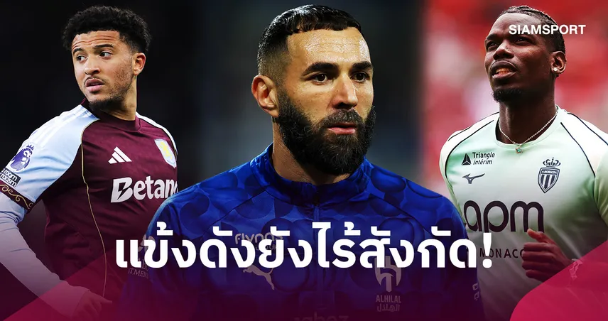 10 ดาวดังยังไร้สังกัด! ป็อกบา-เบนเซม่า-ซานโช่ รอลุ้นทีมใหม่