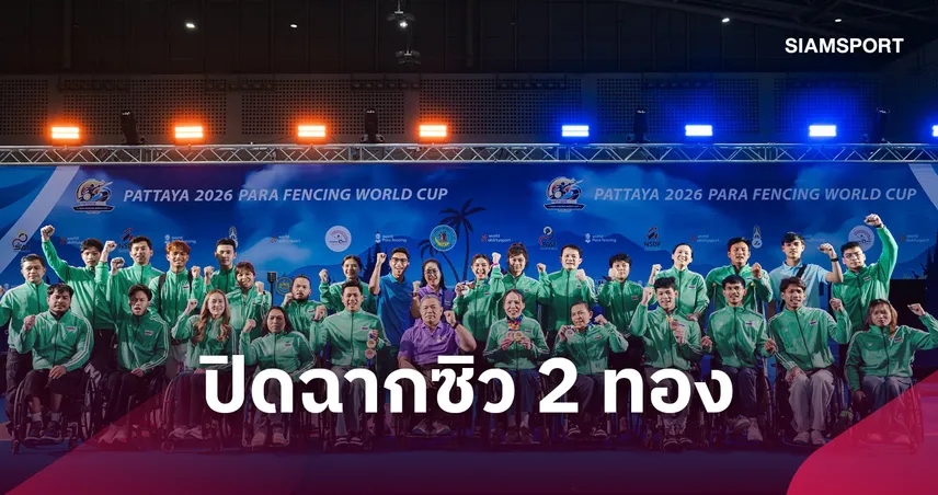 ทัพวีลแชร์ฟันดาบไทยกระหึ่ม คว้า 2 ทอง 1 เงิน 2 ทองแดง เวิลด์คัพ 2026 
