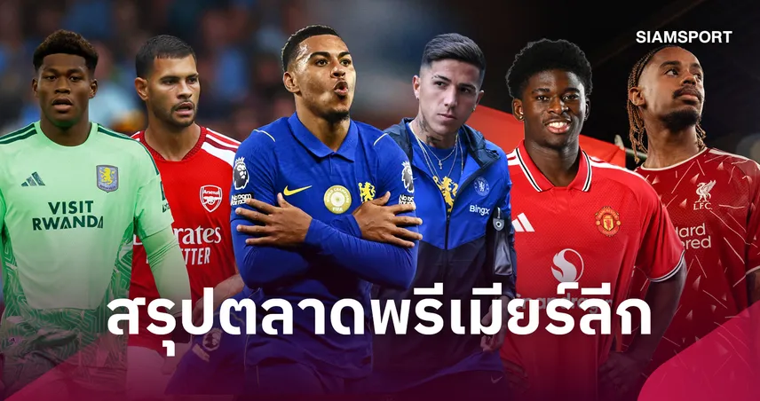 สรุปตลาดพรีเมียร์ลีก 2026! ครบทุกดีล 20 สโมสรหลังปิดตลาด