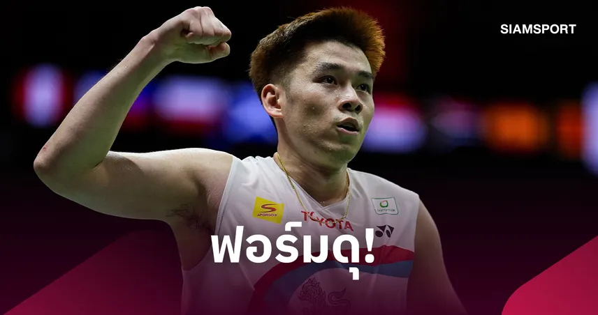  "วิว กุลวุฒิ" ฟอร์มดุ เร่งเครื่องตบชนะเจ้าถิ่น ทะลุ 8 คน แบดมินตัน ไชน่า มาสเตอร์ส 2026 108816
