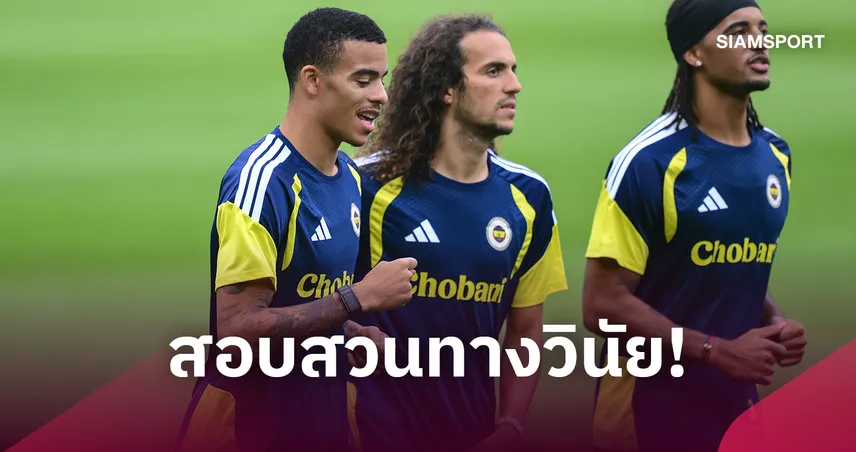 กรีนวู้ดโดนด้วย! ยูฟ่าสอบ 2 แข้งเฟเนร์บาห์เช่หลังเกมเดือด UCL