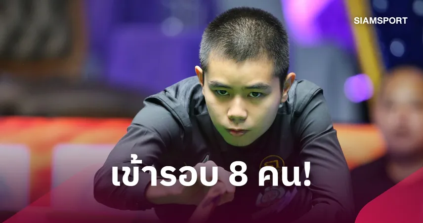 ไบร์ท ศรีราชา เบียด ตั้ม 4-3 ลิ่ว 8 คนสอยคิวชิงแชมป์ประเทศไทย