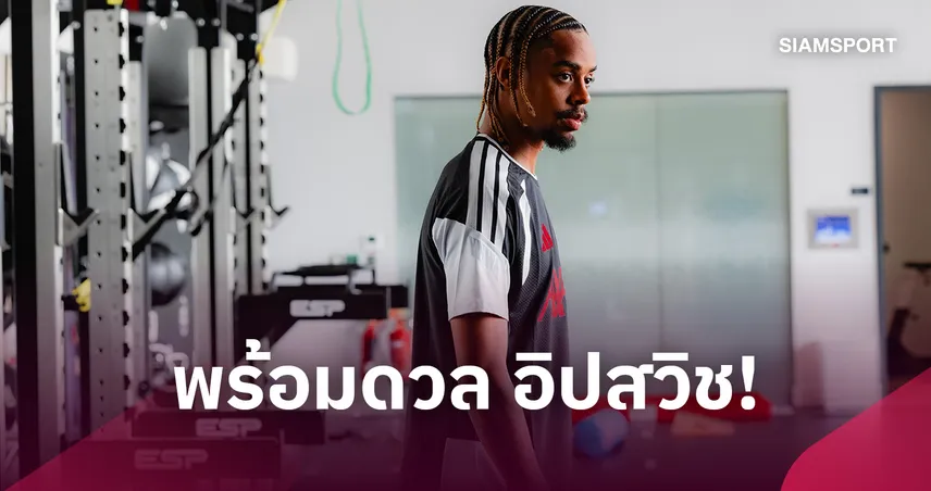 อิปสวิช พบ ลิเวอร์พูล! อีราโอล่า เผยเอง บาร์กโกล่า พร้อมประเดิม