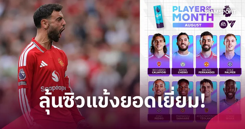 บรูโน่ นำขบวน! เปิดโผ 8 แข้งลุ้นรางวัลพรีเมียร์ลีกเดือนส.ค.