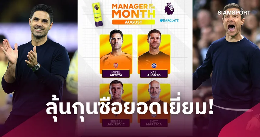 อาร์เตต้า-อลอนโซ่ ติดโผลุ้นกุนซือยอดเยี่ยมเดือนส.ค.