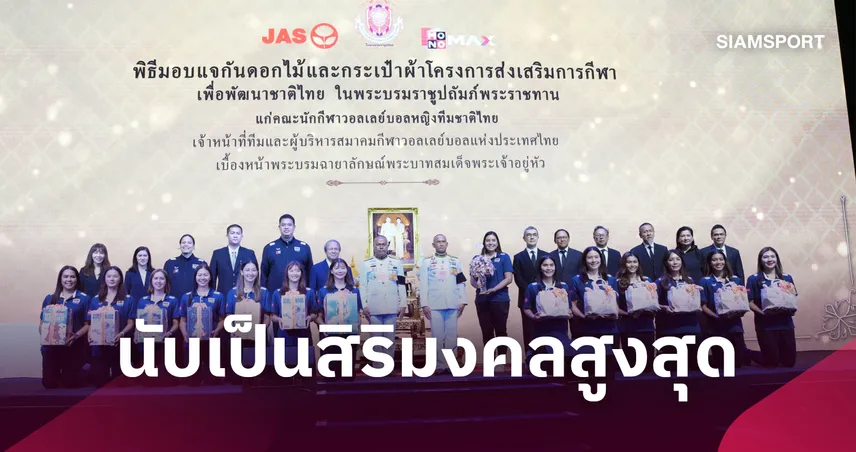 น้อมสำนึกในพระมหากรุณาธิคุณ "ในหลวง-พระราชินี" พระราชทานขวัญ-กำลังใจ แก่ทีมวอลเลย์บอลหญิงไทย