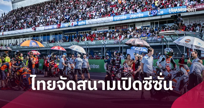 MotoGP เผยปฏิทินปรีซีซั่น 2027 ไทยเปิดสนามแรกควบจัด Buriram Test ต้อนรับเครื่องยนต์ 850 ซีซี