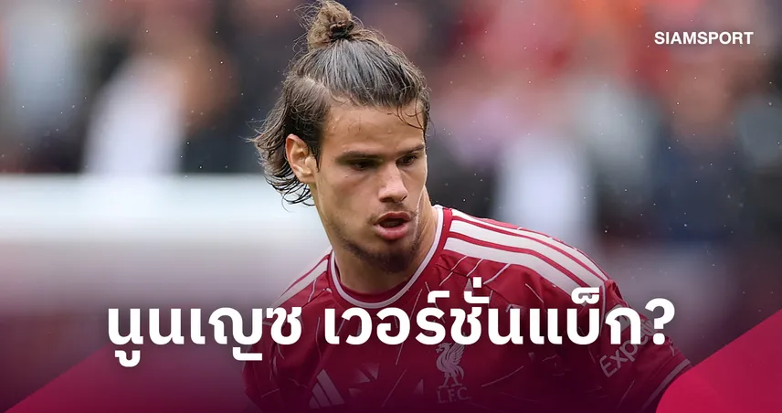 คาร์ราเกอร์ จวก เคอร์เคซ ยับ! เปรียบเหมือน นูนเญซ เวอร์ชั่นแบ็ก