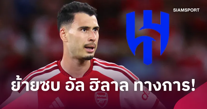 มาร์ติเนลลี่ ย้ายซบ อัล ฮิลาล! ทุบสถิติขายแพงสุดของ อาร์เซน่อล