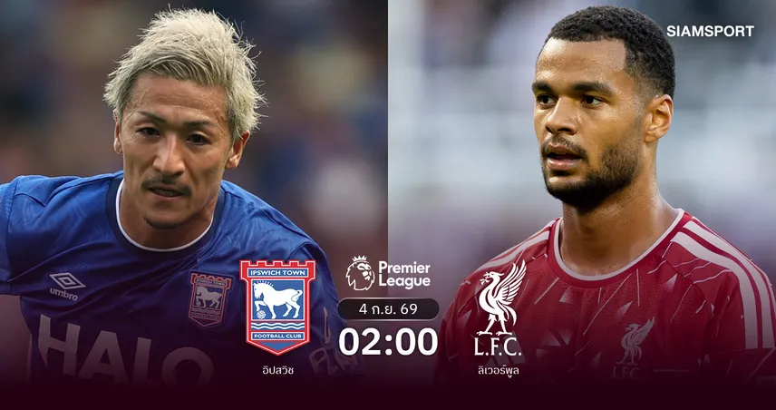 วิเคราะห์บอล อิปสวิช vs ลิเวอร์พูล 4 ก.ย. 69 : หงส์แดงยุคใหม่ลุ้นปลดล็อกเฮ 108830