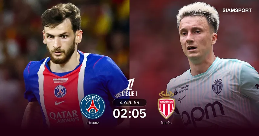 วิเคราะห์บอล เปแอสเช vs โมนาโก 4 ก.ย. 69 : แชมป์เก่ากดดันคั่วชัยนัดแรก 108832