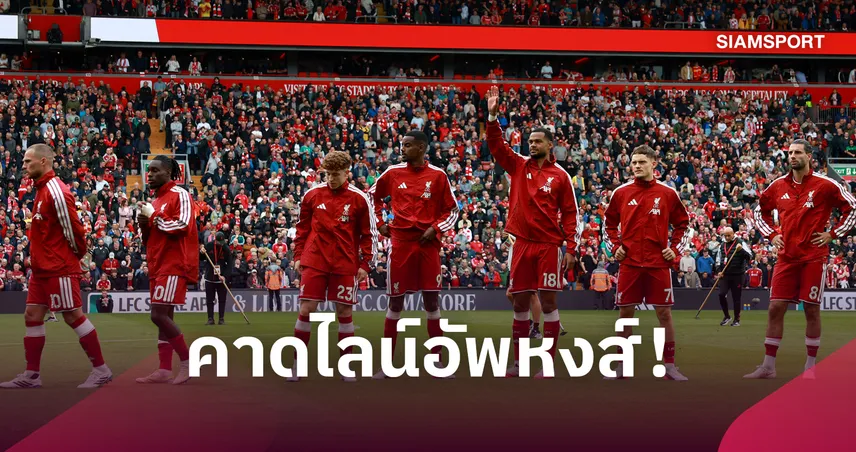 อิปสวิช พบ ลิเวอร์พูล: บาร์กโกล่า ลุ้นสำรอง, ดร็อปโซโบซไล! คาดไลน์อัพหงส์เยือนม้าขาว