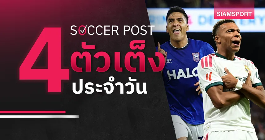 ชี้ 4 ตัวเต็งบอลน่าเชียร์ 4 ก.ย. 69 : ทีเด็ดบอลวันนี้ ลุ้นอิปสวิชพลิกดับลิเวอร์พูล, เรอัล มาดริด ล่าชัยรวด!