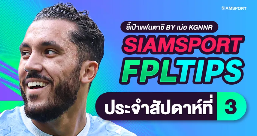 สยามสปอร์ต FPL Tips: จัดทัพรับ Gameweek 3 แมนซิตี้ชนน้องใหม่ กัปตันฮาลันด์ลุ้น Triple หรือไม่?! 108842