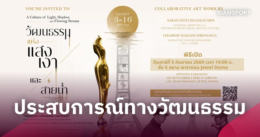 ขอเชิญชมนิทรรศการ "วัฒนธรรมแห่งแสงเงาและสายน้ำ" ถ่ายทอดความงดงามของวัฒนธรรมไทย 108843