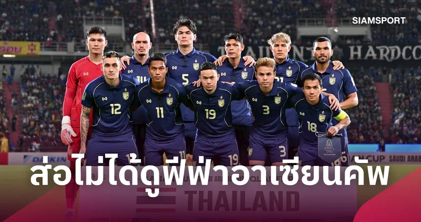 ไทยจ่อจอดำ!เอกชนอาจยกธงขาวไม่ซื้อฟีฟ่า อาเซียน คัพ-เผยโขกราคาโหดคูณสอง 108846