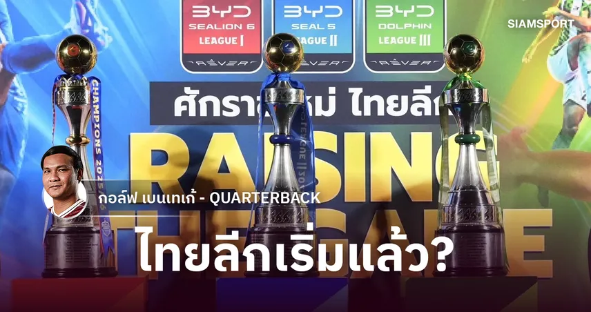 30 ปีไทยลีก และโจทย์ใหญ่ที่ยังรอคำตอบ