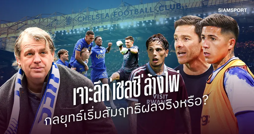 เปิดเบื้องหลังปฏิบัติการ'เชลซี' ระบาย 39 แข้งกวาดกำไรอู้ฟู่ พร้อมบทเรียนราคาแพงที่นำไปสู่การปฏิรูปทีม
