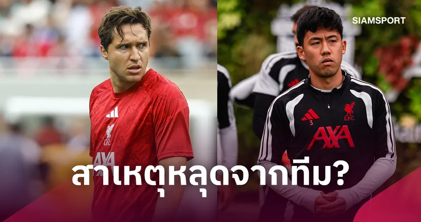 เปิดเหตุผล เคียซ่า-เอ็นโด หลุดทีม ลิเวอร์พูล ชปล. พร้อมกฎยูฟ่า