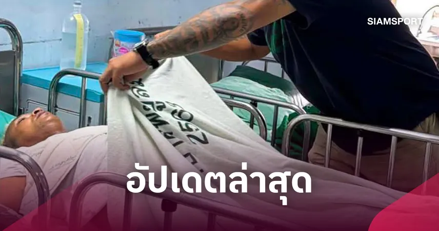 อำนาจ รื่นเริง ส่งตัวรักษาโรงพยาบาลจิตเวชอุบลฯ หลังพบสารเสพติดในร่างกาย 