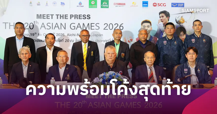 ปิดฉากมีทเดอะเพรสเอเชียนเกมส์ 2026 ทัพไทยประกาศเป้ารวม 14 ทอง "ตะกร้อ-เทคบอล" ตัวหวังหลัก