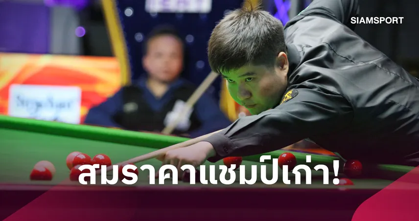 นุ้ก สงขลา กด 4-1 แทงสยบ หนู ดาวดึงส์ ลิ่วตัดเชือกสนุกเกอร์ชิงแชมป์ประเทศไทย  108860