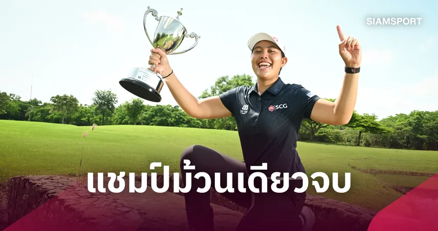 "วันออน" ประเดิมเทิร์นโปรผงาดแชมป์กอล์ฟ สิงห์-เอสเอที ปราจีนบุรี  108861