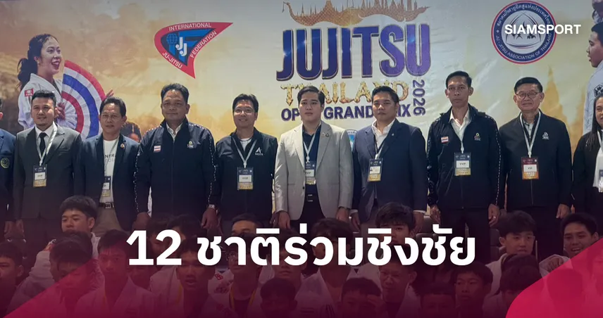 เปิดศึกยูยิตสูนานาชาติ “Thailand Open 2026” นักกีฬา 12 ชาติร่วมชิงชัย ที่อยุธยา