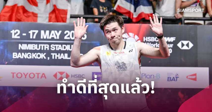"วิว กุลวุฒิ" พ่าย แอนทอนเซ่น หวิว ตกรอบ 8 คนแบดมินตัน ไชน่า มาสเตอร์ส 