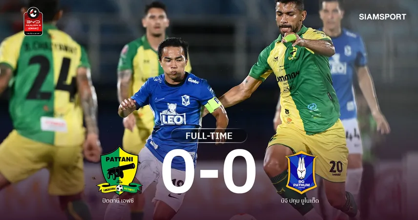 น้องใหม่ใจสู้! ปัตตานี เปิดบ้านยันเจ๊า บีจี ปทุม 0-0 นัดเปิดไทยลีกซีซั่นใหม่  108870