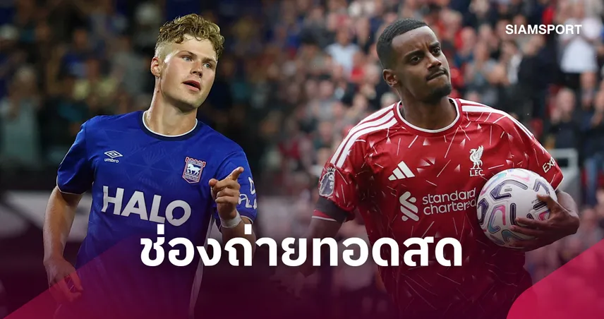 LIVE : ดูบอลสด  อิปสวิช พบ ลิเวอร์พูล พรีเมียร์ลีก 4 ก.ย. 69 พร้อมช่องถ่ายทอดสด 108872