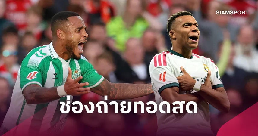 LIVE : ดูบอลสด  เรอัล เบติส พบ เรอัล มาดริด ลาลีกา 4 ก.ย. 69 พร้อมช่องถ่ายทอดสด