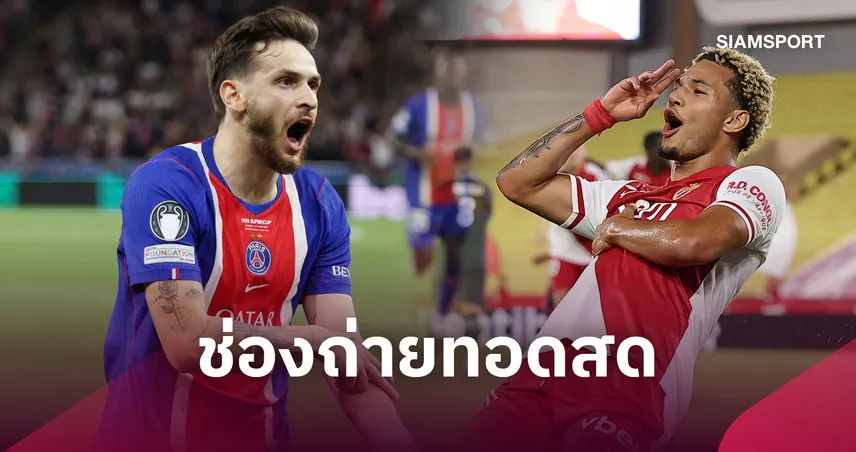 LIVE : ดูบอลสด เปแอสเช พบ โมนาโก ลีกเอิง ฝรั่งเศส 4 ก.ย. 69 พร้อมช่องถ่ายทอดสด