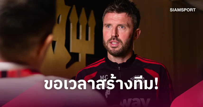 ไมเคิ่ล คาร์ริค วอนทุกฝ่ายอดทน ชี้แมนยูต้องใช้เวลาสร้างทีมลุ้นแชมป์ 108876