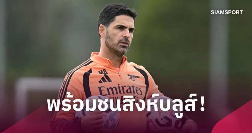 อาร์เซน่อล พบ เชลซี: อาร์เตต้าอัปเดตอาการ กีมาไรส์-มอสเกร่า 108877