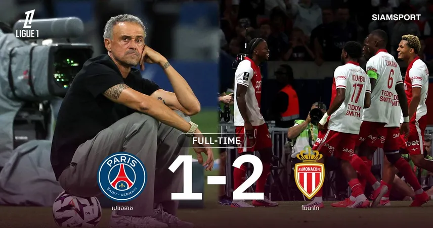 ผลบอล โมนาโก บุกเชือด เปแอสเช 2-1 คว้าชัย 3 เกมรวดนำจ่าฝูงลีกเอิง