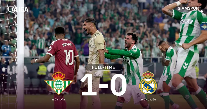 ผลบอล เบติส 1-0 เรอัล มาดริด: เอ็มบัปเป้บอดโทษ! ราชันยุคน้ามู พ่ายนัดแรก