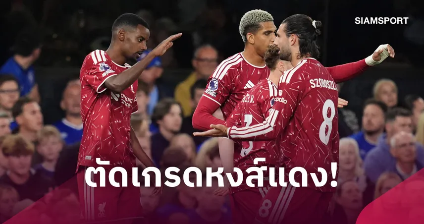 อิปสวิช 0-2 ลิเวอร์พูล: อิซัค สุดคม, คักโปฟอร์มกระฉูด! ตัดเกรดแข้งหงส์ทุบม้าขาว