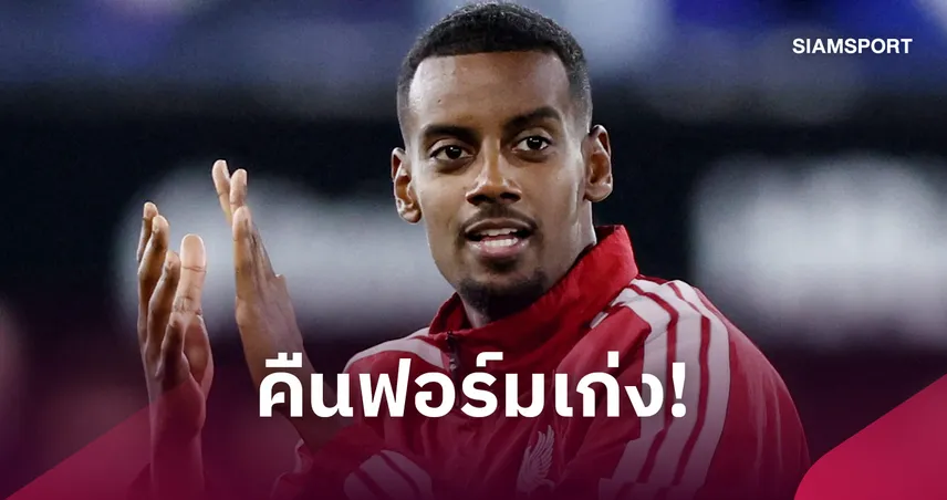  คืนฟอร์มแล้ว! อิซัค เหมาสองปลดล็อก ลิเวอร์พูล ก่อนเปิดใจซีซั่นก่อนสุดทรมาน